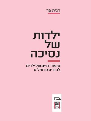 cover image of ילדות של נסיכה (A Childhood Fit for a Princess)